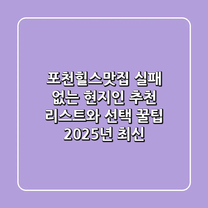 포천힐스맛집: 실패 없는 현지인 추천 리스트와 선택 꿀팁 (2025년 최신)