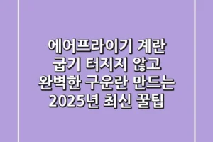 에어프라이기 계란 굽기: 터지지 않고 완벽한 구운란 만드는 2025년 최신 꿀팁!