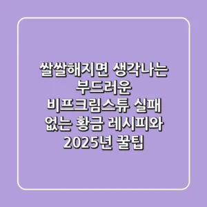 쌀쌀해지면 생각나는 부드러운 비프크림스튜: 실패 없는 황금 레시피와 2025년 꿀팁