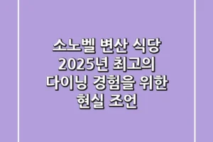 소노벨 변산 식당, 2025년 최고의 다이닝 경험을 위한 현실 조언