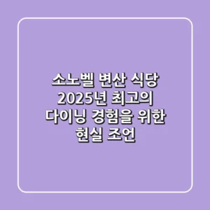 소노벨 변산 식당, 2025년 최고의 다이닝 경험을 위한 현실 조언