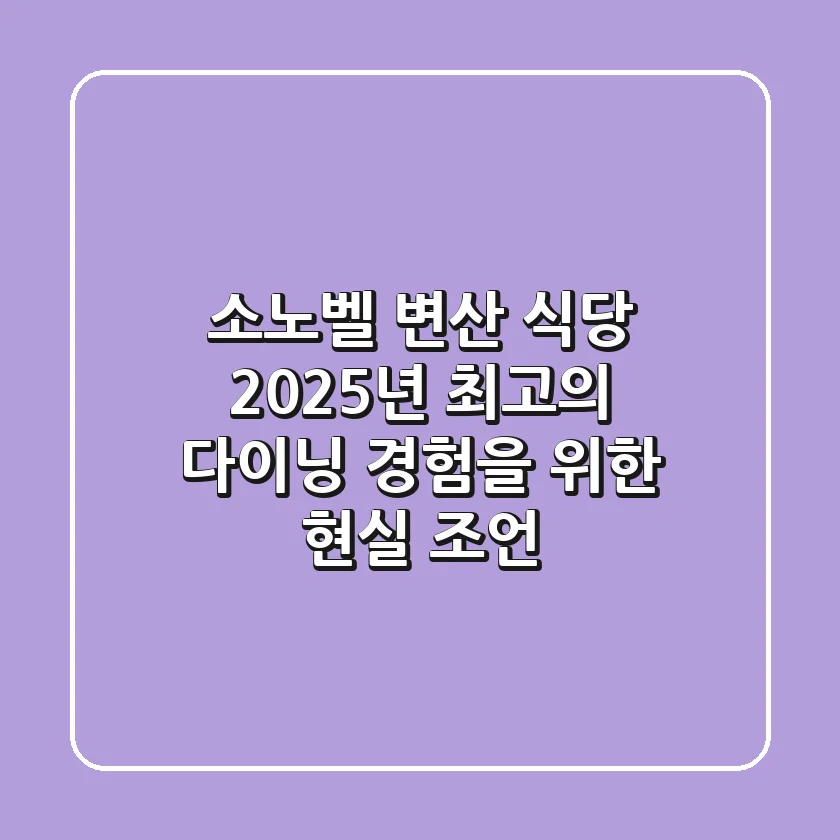 소노벨 변산 식당, 2025년 최고의 다이닝 경험을 위한 현실 조언