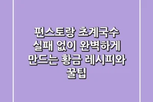 편스토랑 초계국수, 실패 없이 완벽하게 만드는 황금 레시피와 꿀팁