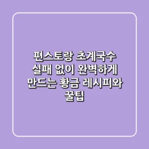 편스토랑 초계국수, 실패 없이 완벽하게 만드는 황금 레시피와 꿀팁