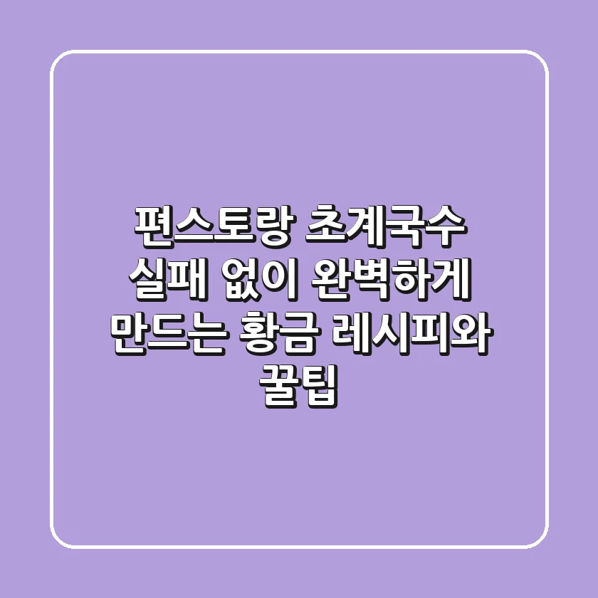 편스토랑 초계국수, 실패 없이 완벽하게 만드는 황금 레시피와 꿀팁