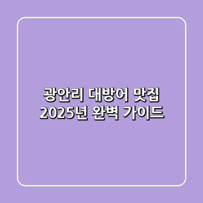 광안리 대방어 맛집, 2025년 완벽 가이드!