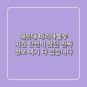 해운대 마리나블루 치킨? 당신이 찾던 진짜 정보, 여기 다 있습니다!