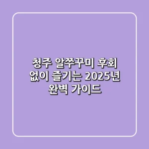 청주 알쭈꾸미, 후회 없이 즐기는 2025년 완벽 가이드