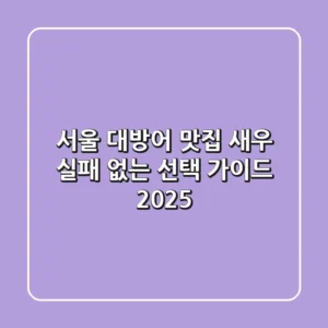 서울 대방어 맛집 새우, 실패 없는 선택 가이드 2025
