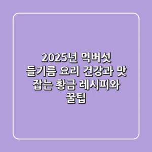 2025년 먹버섯 들기름 요리: 건강과 맛 잡는 황금 레시피와 꿀팁