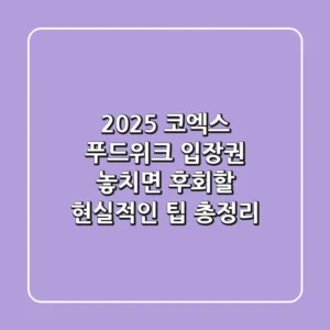 2025 코엑스 푸드위크 입장권: 놓치면 후회할 현실적인 팁 총정리