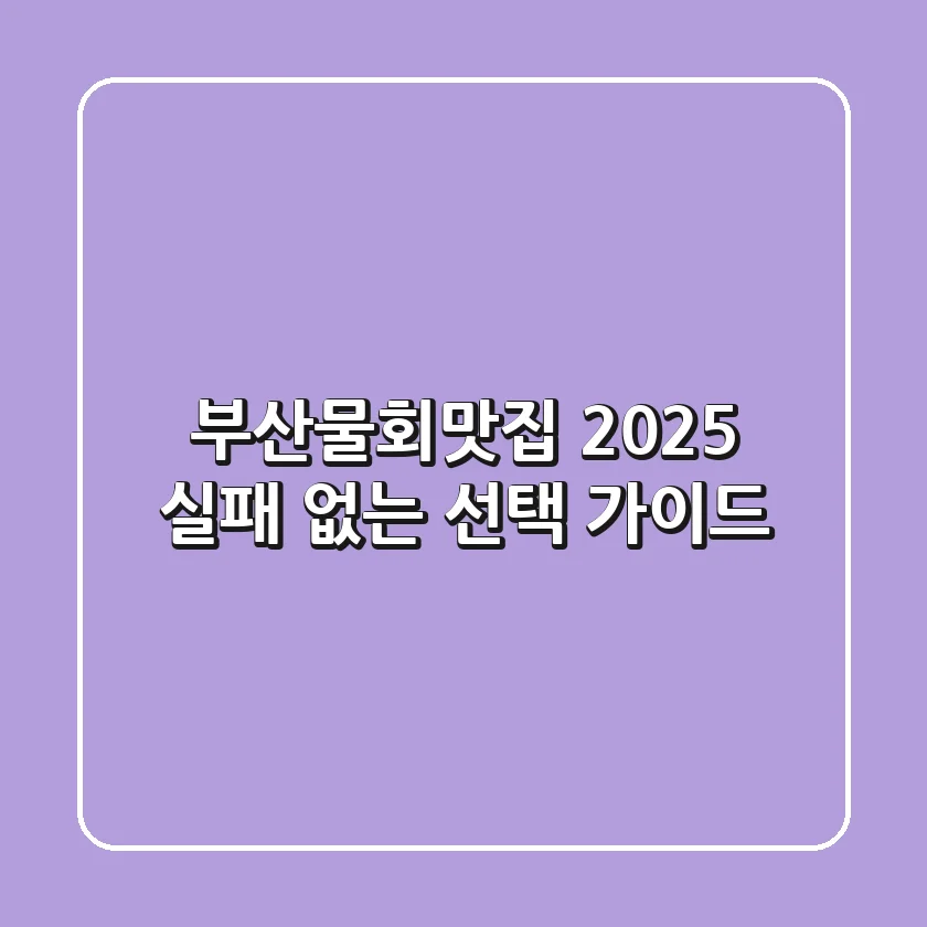 부산물회맛집, 2025 실패 없는 선택 가이드