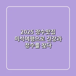 2025 장수맛집: 미식여행으로 건강과 장수를 찾다