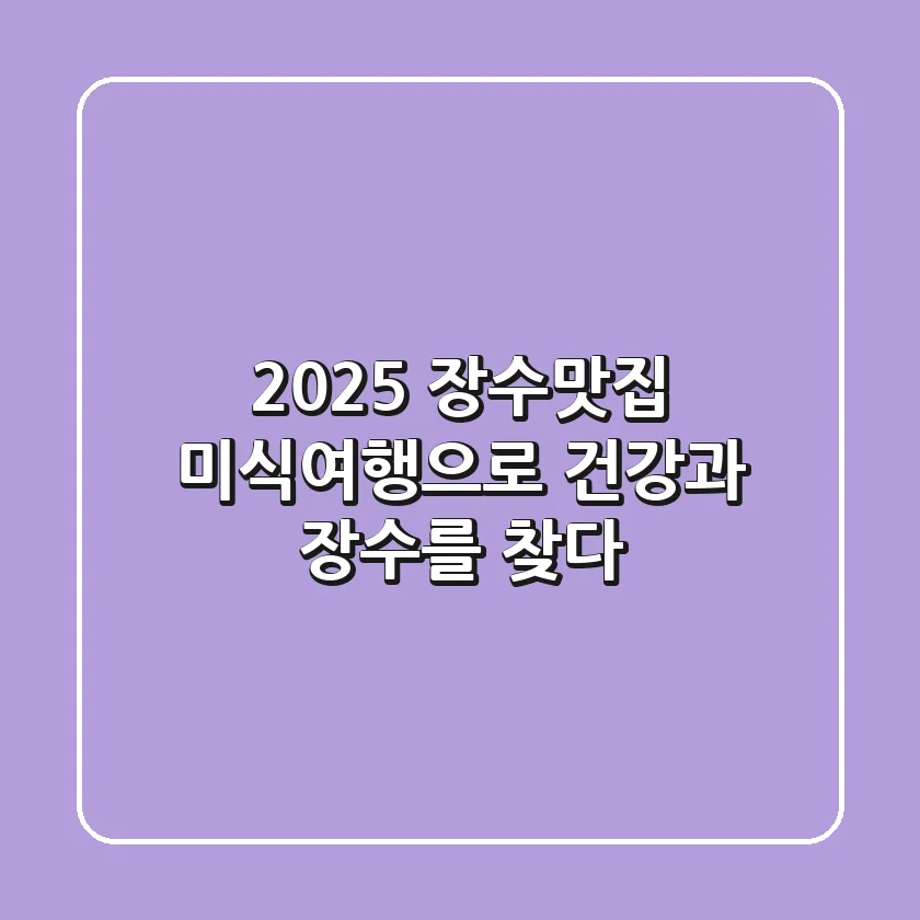 2025 장수맛집: 미식여행으로 건강과 장수를 찾다