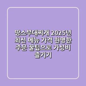 땅스부대찌개 2025년 최신 메뉴 & 가격: 현명한 주문 꿀팁으로 가성비 즐기기!