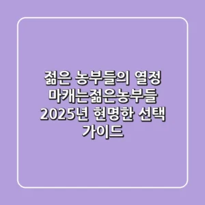 젊은 농부들의 열정, 마캐는젊은농부들 2025년 현명한 선택 가이드
