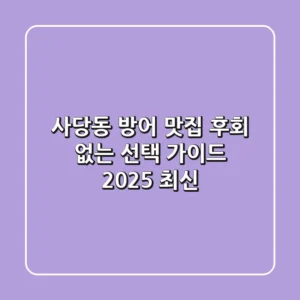 사당동 방어 맛집, 후회 없는 선택 가이드 (2025 최신)