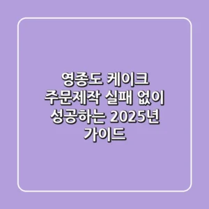 영종도 케이크 주문제작, 실패 없이 성공하는 2025년 가이드