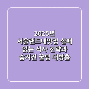 2025년 서울랜드내맛집: 실패 없는 식사 전략과 숨겨진 꿀팁 대방출!