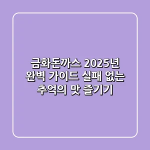 금화돈까스, 2025년 완벽 가이드: 실패 없는 추억의 맛 즐기기