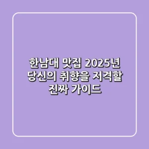 한남대 맛집, 2025년 당신의 취향을 저격할 진짜 가이드