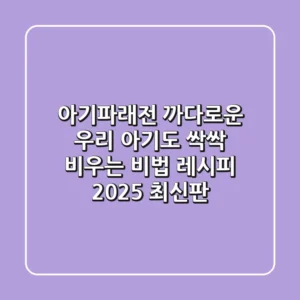 아기파래전: 까다로운 우리 아기도 싹싹 비우는 비법 레시피 (2025 최신판)