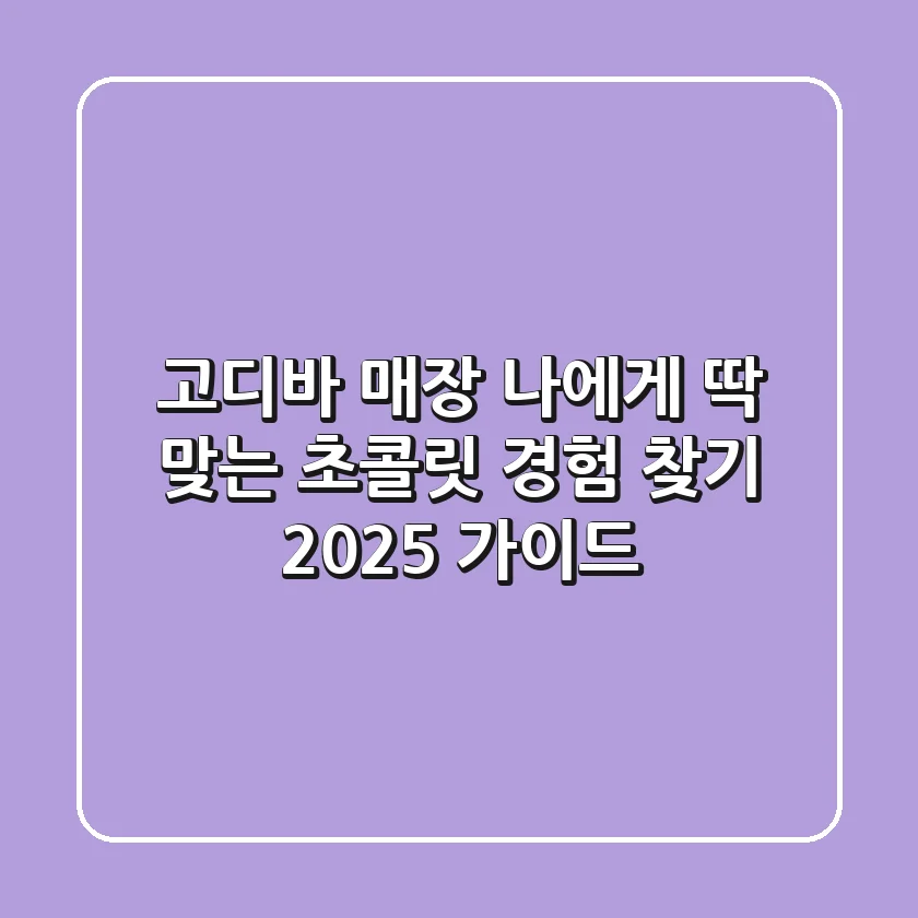 고디바 매장, 나에게 딱 맞는 초콜릿 경험 찾기 2025 가이드