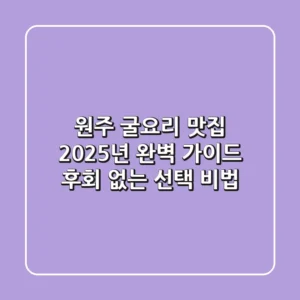 원주 굴요리 맛집, 2025년 완벽 가이드! 후회 없는 선택 비법