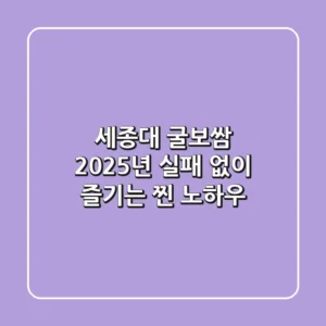 세종대 굴보쌈, 2025년 실패 없이 즐기는 '찐' 노하우