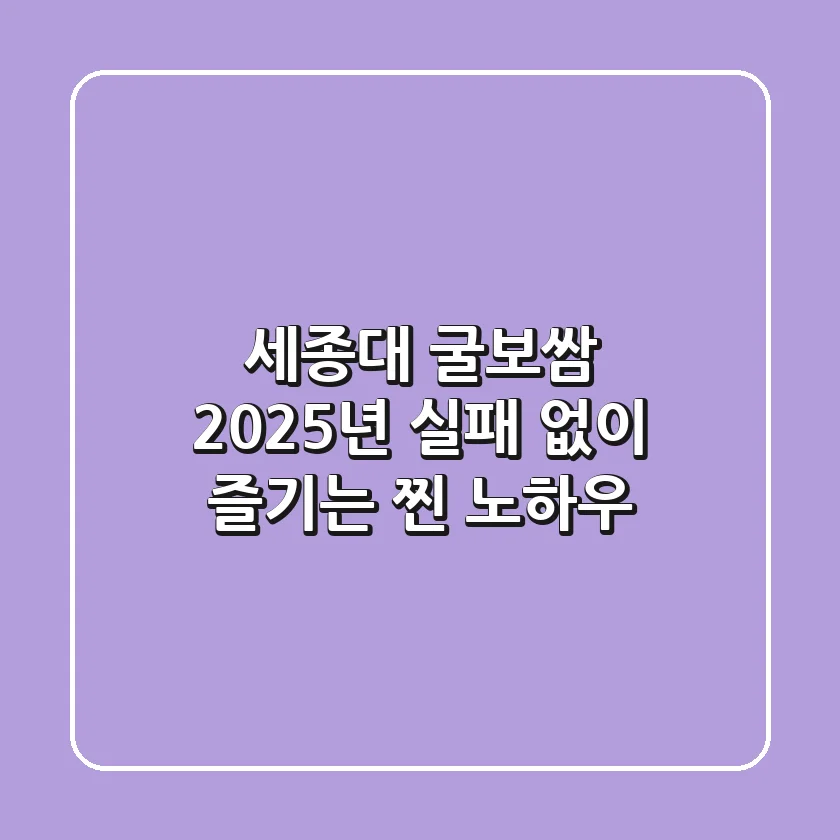 세종대 굴보쌈, 2025년 실패 없이 즐기는 '찐' 노하우