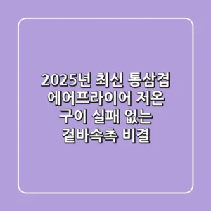 2025년 최신! 통삼겹 에어프라이어 저온 구이, 실패 없는 겉바속촉 비결