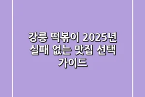 강릉 떡볶이, 2025년 실패 없는 맛집 선택 가이드