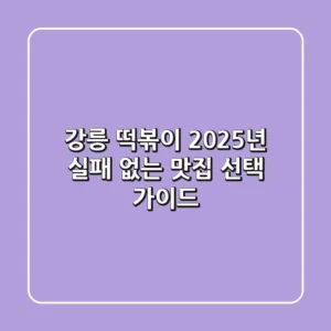 강릉 떡볶이, 2025년 실패 없는 맛집 선택 가이드