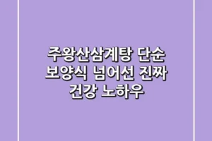 주왕산삼계탕, 단순 보양식 넘어선 진짜 건강 노하우