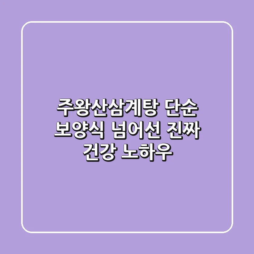 주왕산삼계탕, 단순 보양식 넘어선 진짜 건강 노하우