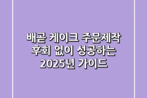 배곧 케이크 주문제작, 후회 없이 성공하는 2025년 가이드