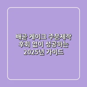 배곧 케이크 주문제작, 후회 없이 성공하는 2025년 가이드