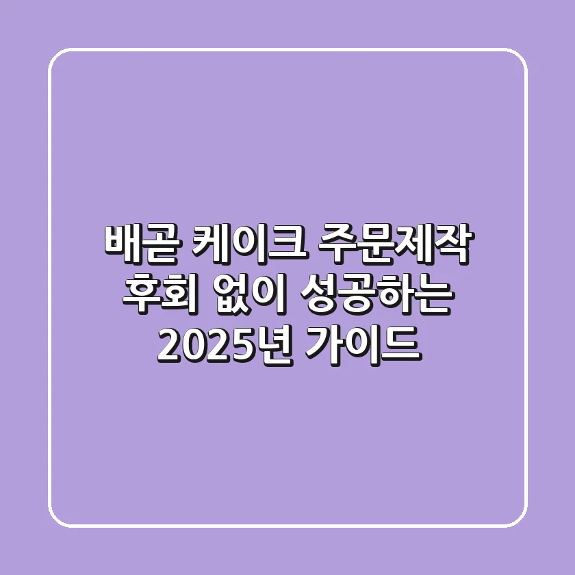 배곧 케이크 주문제작, 후회 없이 성공하는 2025년 가이드