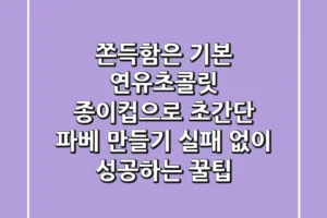 쫀득함은 기본! 연유초콜릿 종이컵으로 초간단 파베 만들기, 실패 없이 성공하는 꿀팁
