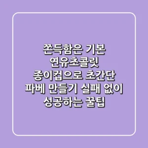 쫀득함은 기본! 연유초콜릿 종이컵으로 초간단 파베 만들기, 실패 없이 성공하는 꿀팁