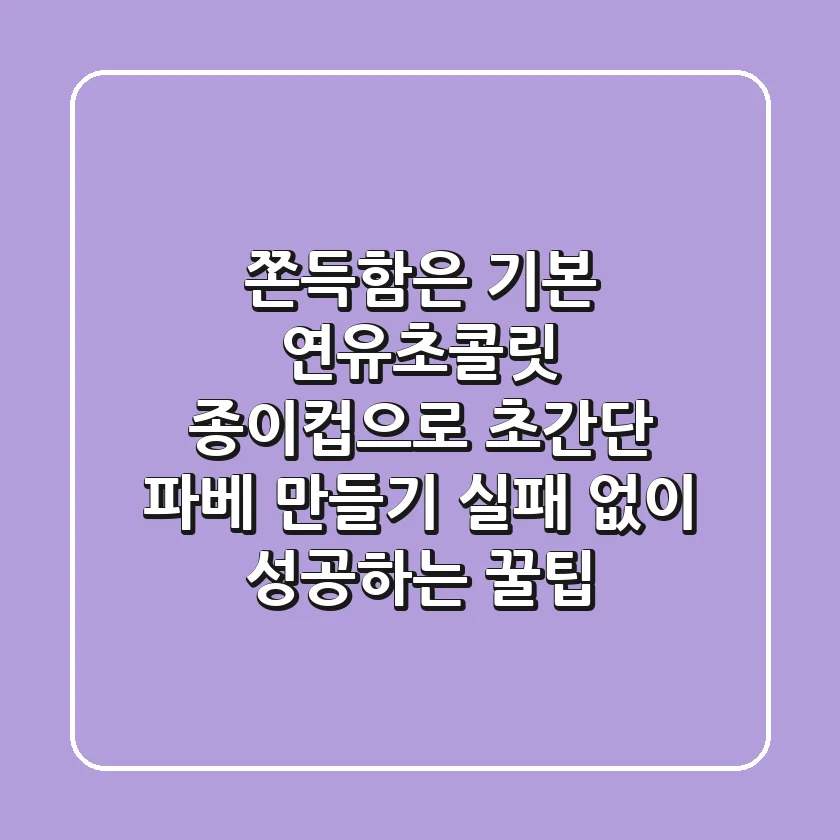 쫀득함은 기본! 연유초콜릿 종이컵으로 초간단 파베 만들기, 실패 없이 성공하는 꿀팁
