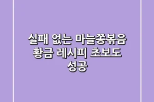 실패 없는 마늘쫑볶음 황금 레시피, 초보도 성공!