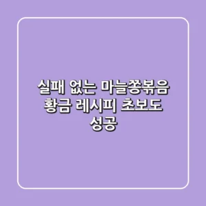 실패 없는 마늘쫑볶음 황금 레시피, 초보도 성공!