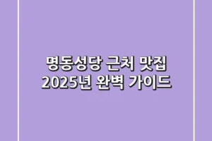 명동성당 근처 맛집: 2025년 완벽 가이드