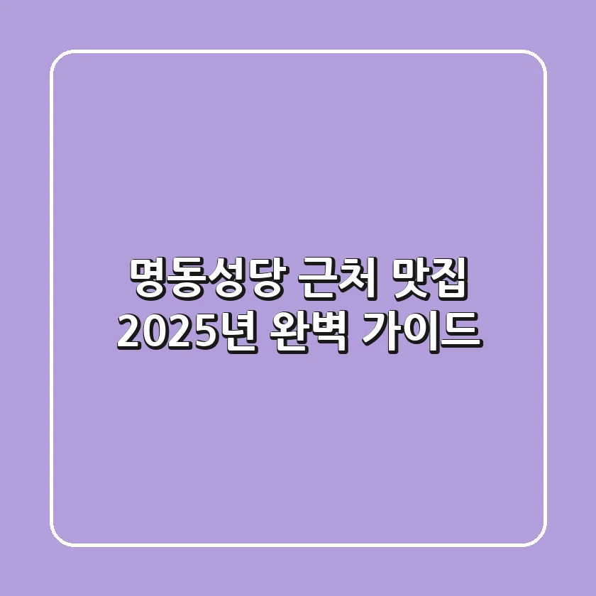 명동성당 근처 맛집: 2025년 완벽 가이드