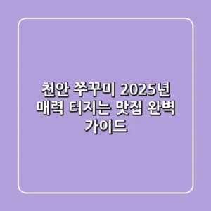 천안 쭈꾸미, 2025년 매력 터지는 맛집 완벽 가이드