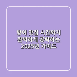 방어 맛집, 시간까지 완벽하게 공략하는 2025년 가이드