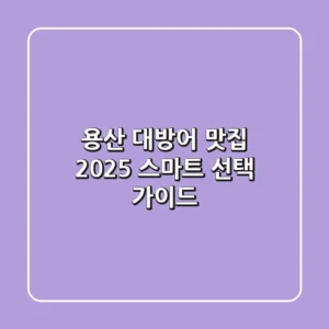 용산 대방어 맛집, 2025 스마트 선택 가이드