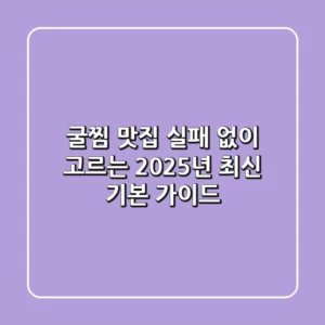 굴찜 맛집, 실패 없이 고르는 2025년 최신 기본 가이드