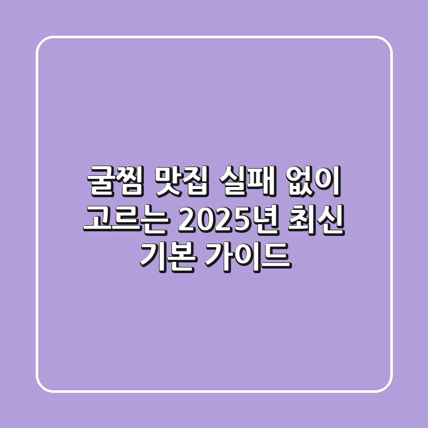 굴찜 맛집, 실패 없이 고르는 2025년 최신 기본 가이드